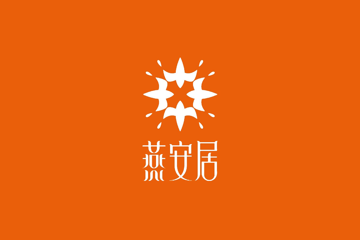 燕安居标志logo图片