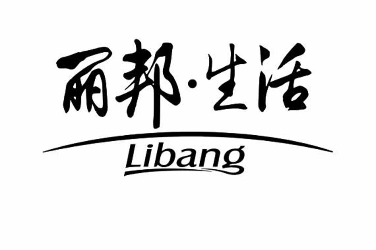 丽邦Libang