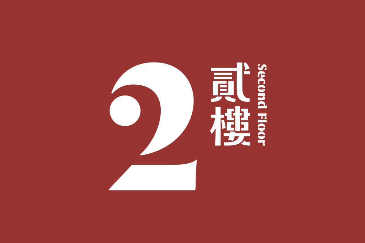 贰楼餐厅标志logo图片