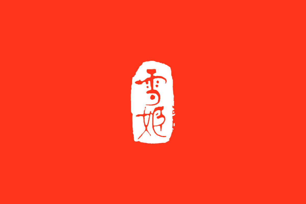 雪姬梅酒logo