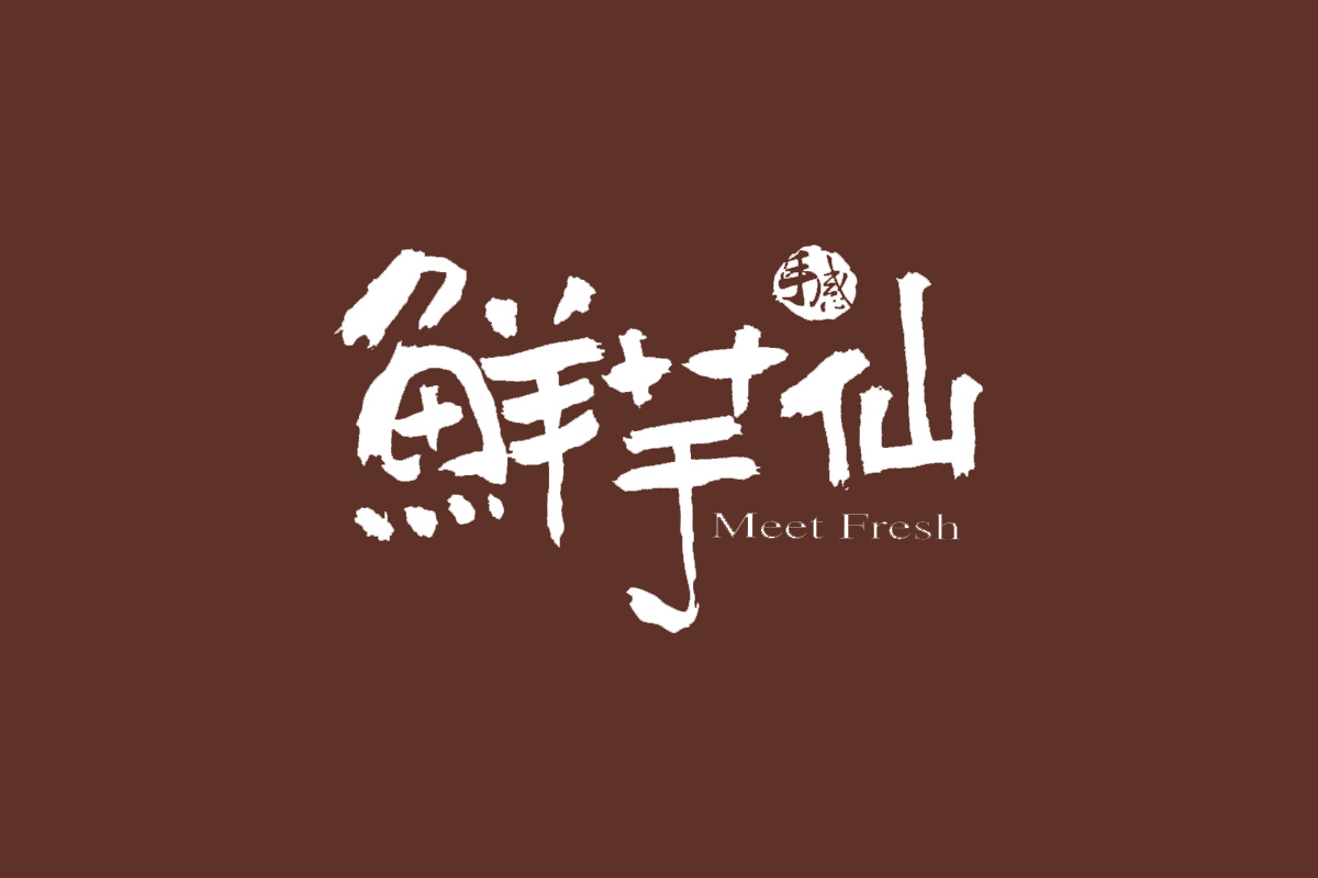 MeetFresh鲜芋仙标志logo图片