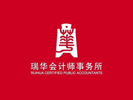 瑞华会计师事务所logo设计含义及财务咨询公司品牌理念	