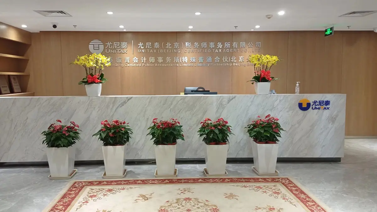 尤尼泰税务师事务所前台形象-诗宸商标设计公司